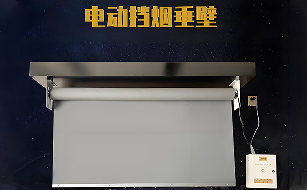 电动海晏挡烟垂壁 电动海晏挡烟垂壁