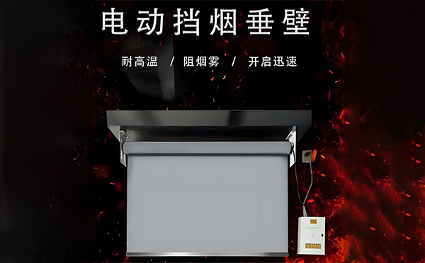 电动海晏挡烟垂壁 电动海晏挡烟垂壁