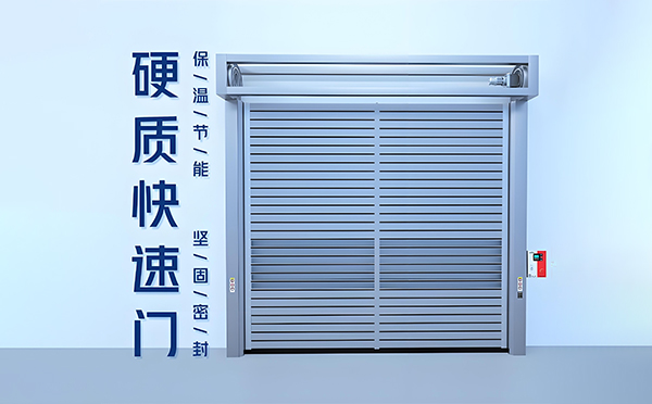 海晏硬质快速门